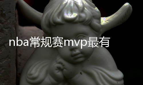 nba常规赛mvp最有价值球员奖杯预测:字母哥不怵哈登