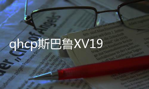 qhcp斯巴鲁XV192021款新森林人改装汽车车门音响高中低音喇叭配件